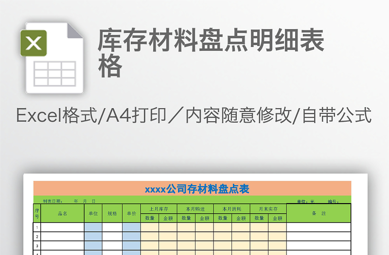 庫存材料盤點明細(xì)表格