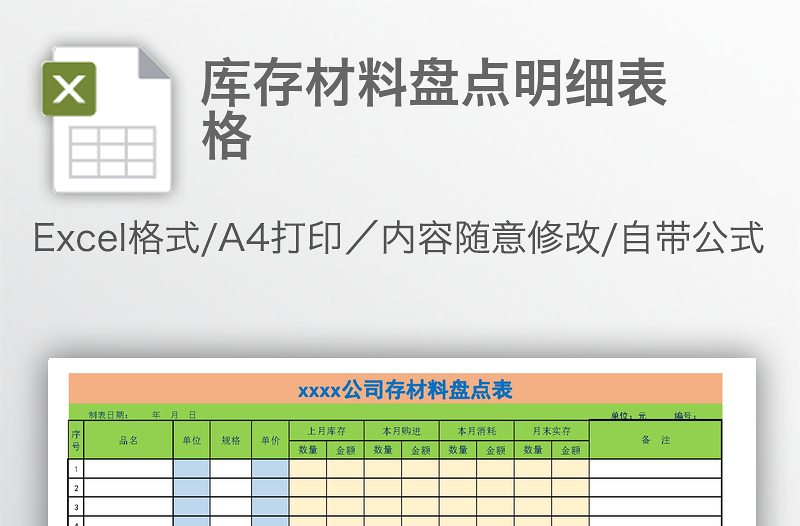 库存材料盘点明细表格