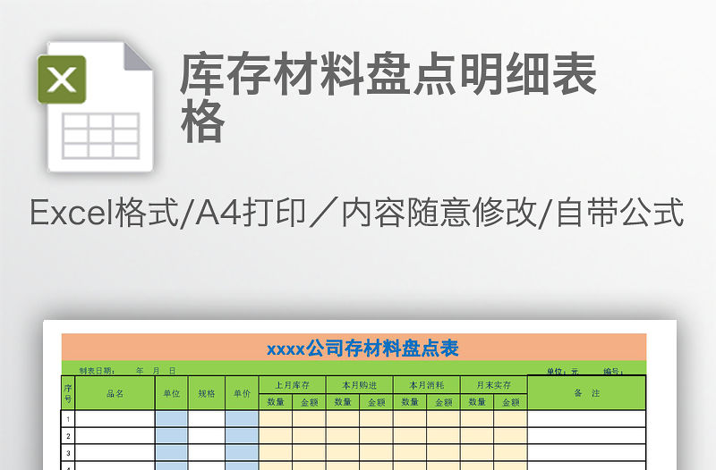 庫存材料盤點明細表格