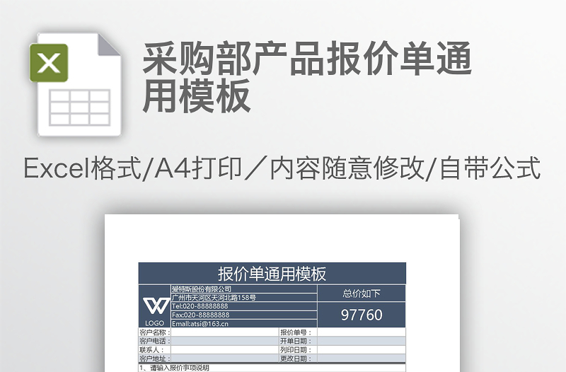 采购部产品报价单通用模板