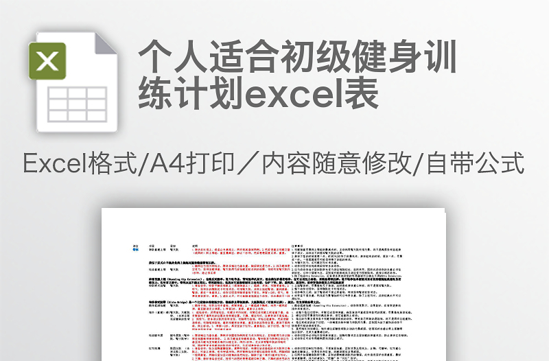 个人适合初级健身训练计划excel表