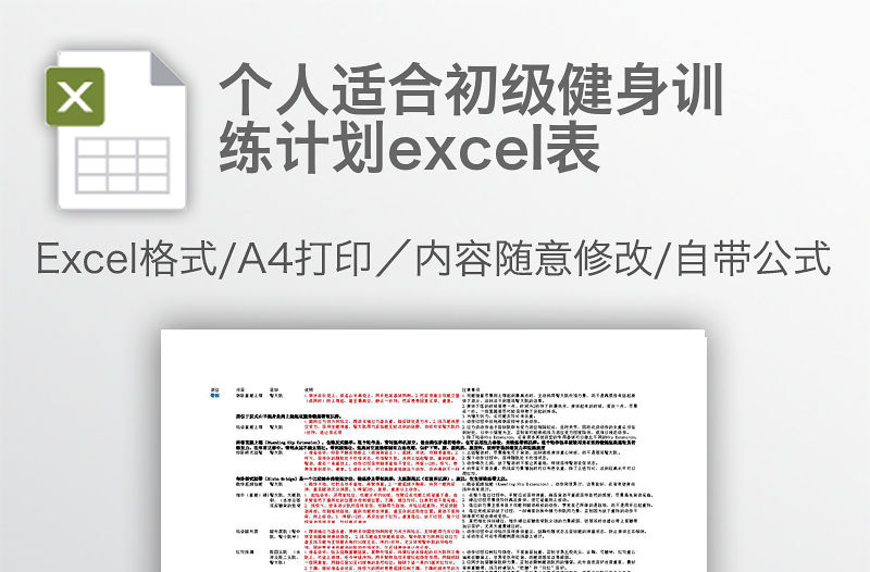 個(gè)人適合初級(jí)健身訓(xùn)練計(jì)劃excel表
