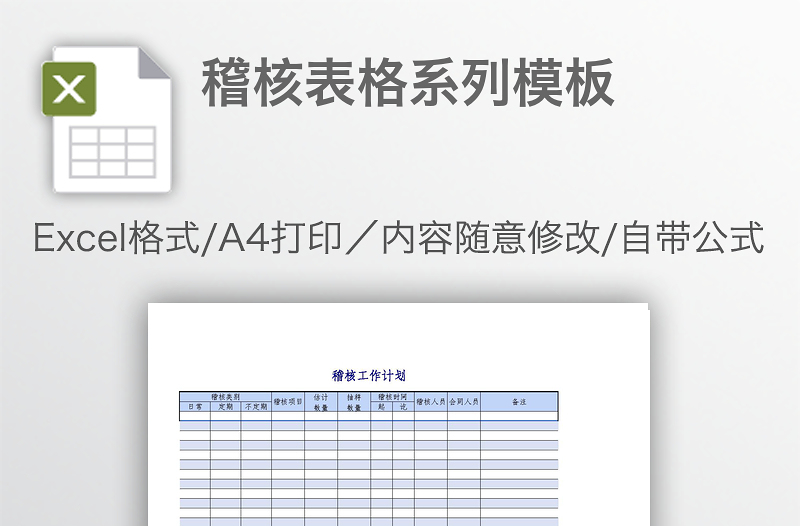 稽核表格系列模板