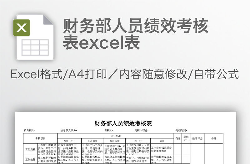 財務部人員績效考核表excel表