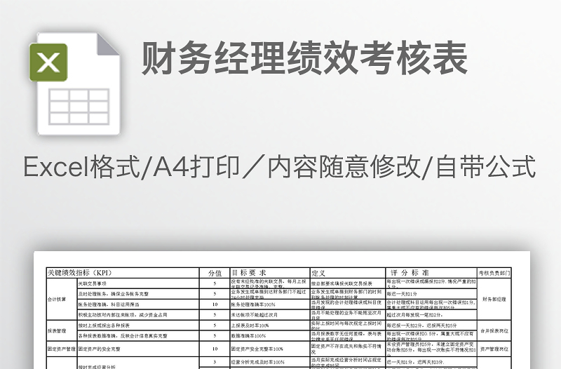 財務(wù)經(jīng)理績效考核表