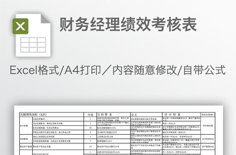財(cái)務(wù)經(jīng)理績(jī)效考核表