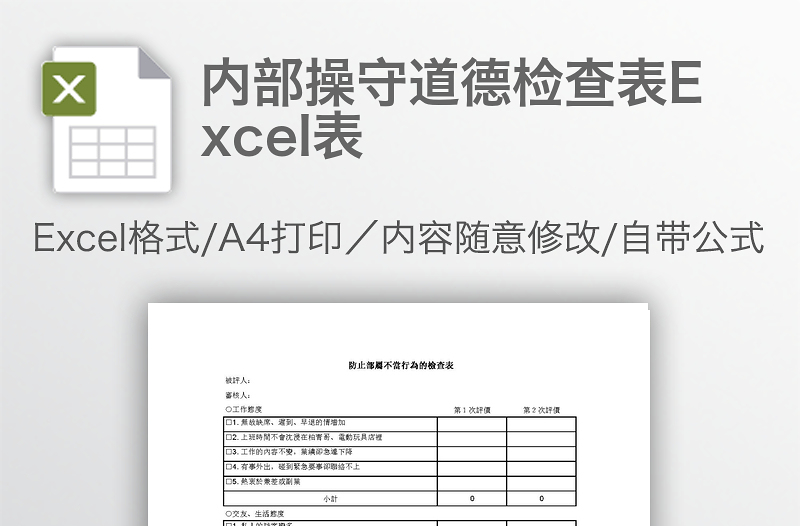 內(nèi)部操守道德檢查表Excel表