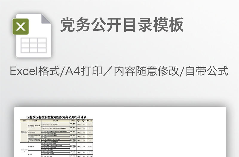 黨務(wù)公開目錄模板
