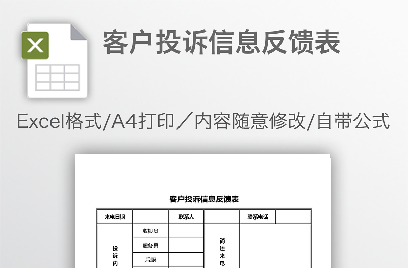 客戶投訴信息反饋表