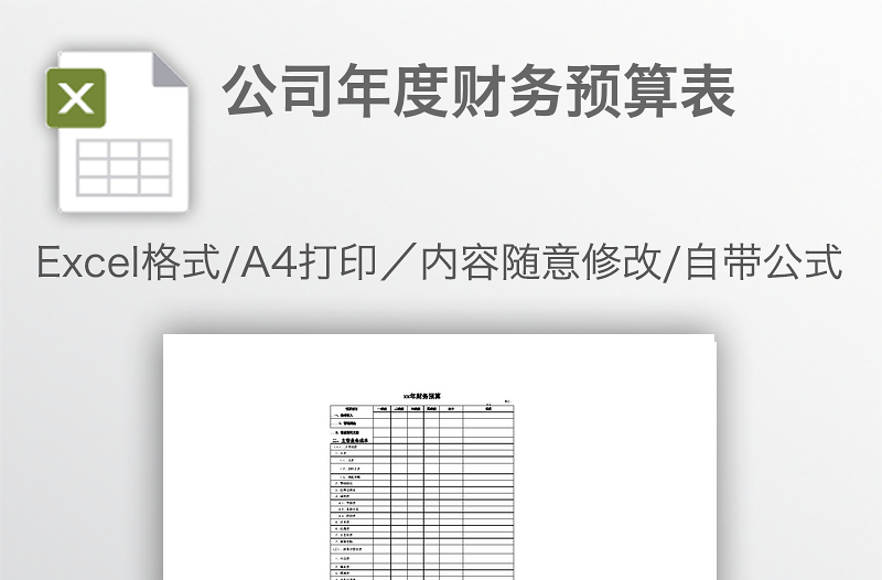 公司年度财务预算表