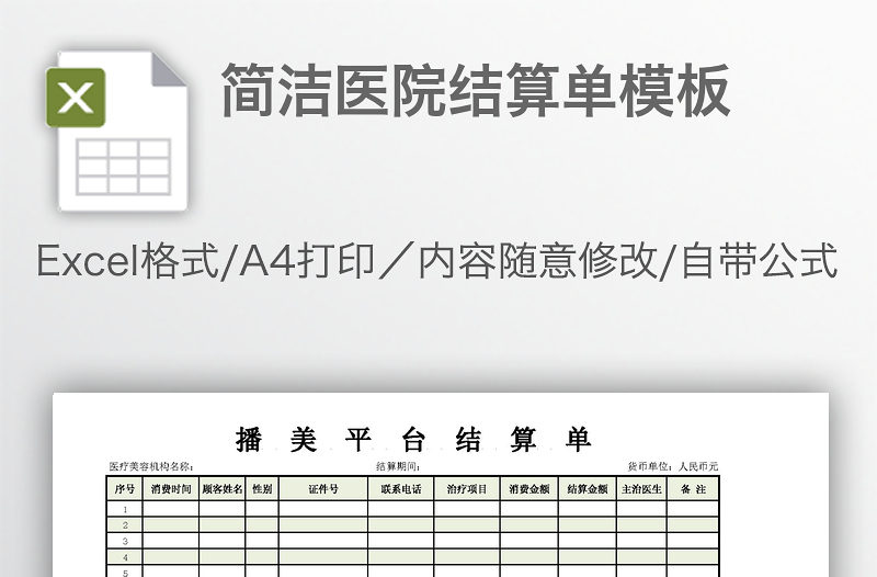 简洁医院结算单模板