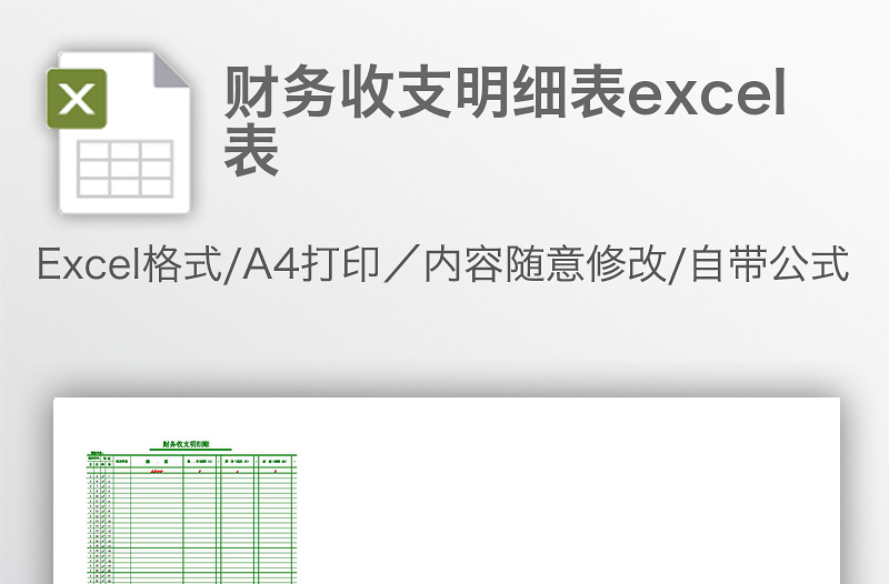 财务收支明细表excel表