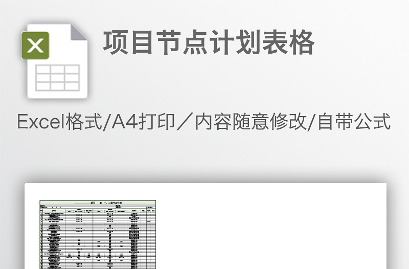 項目節(jié)點計劃表格
