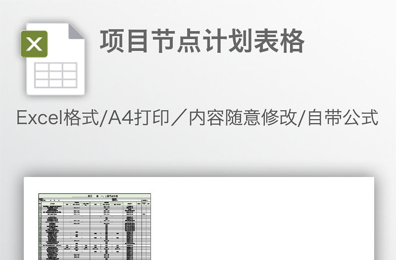 項目節點計劃表格