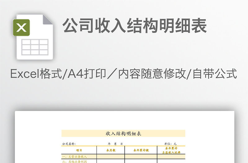 公司收入結構明細表