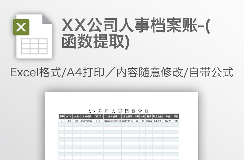 XX公司人事檔案賬-(函數(shù)提取)