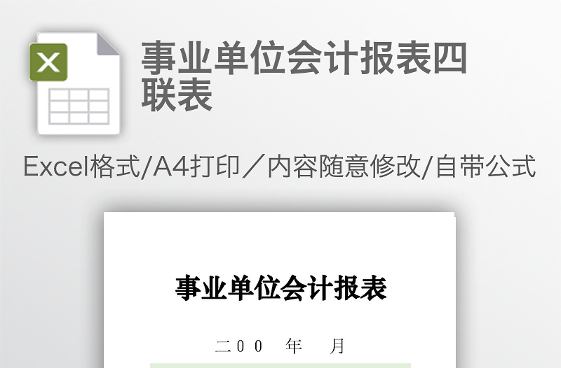 事業(yè)單位會(huì)計(jì)報(bào)表四聯(lián)表