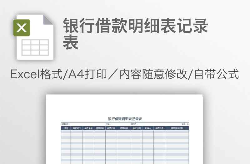 銀行借款明細(xì)表記錄表