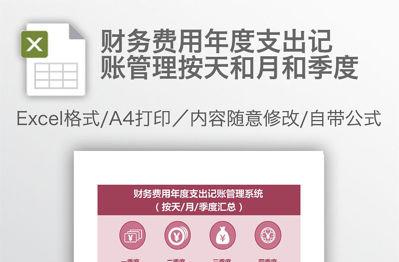 財務費用年度支出記賬管理按天和月和季度