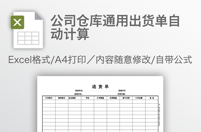 公司倉庫通用出貨單自動計算