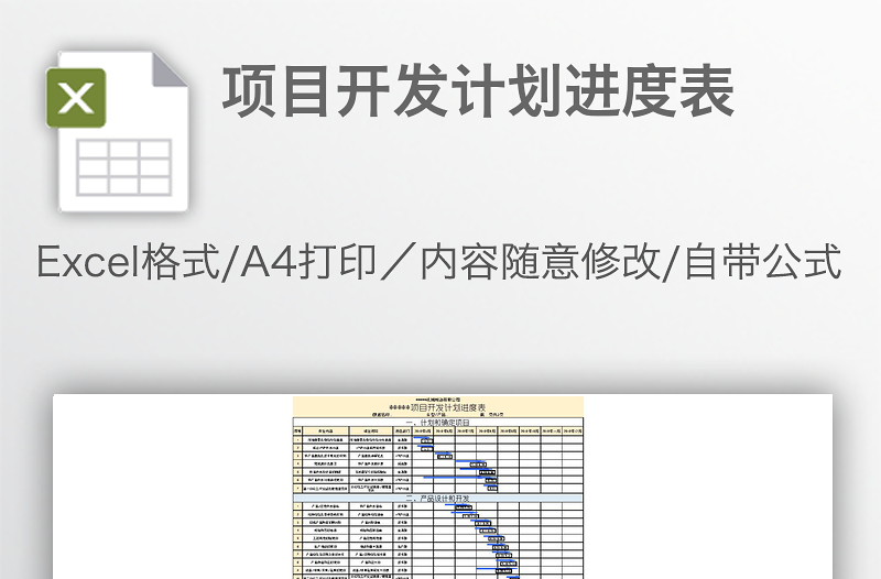 項目開發(fā)計劃進度表