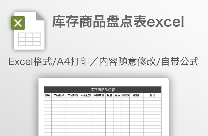 庫存商品盤點表excel