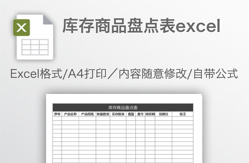 庫(kù)存商品盤點(diǎn)表excel