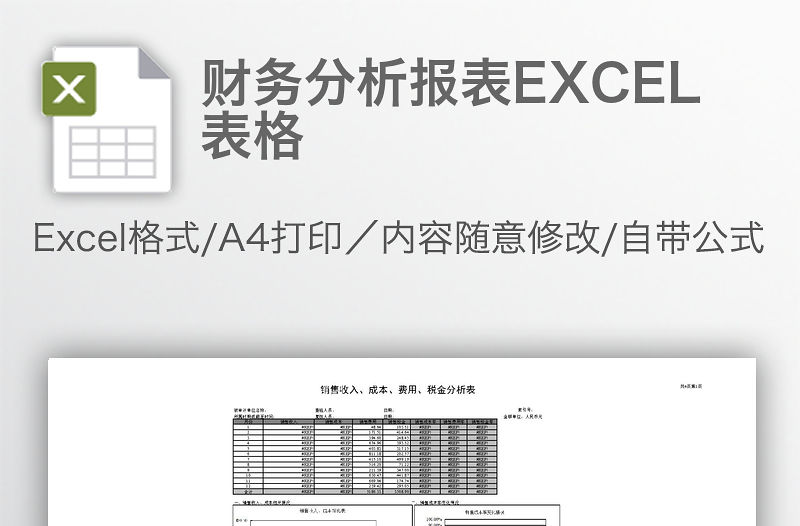 財務分析報表EXCEL表格