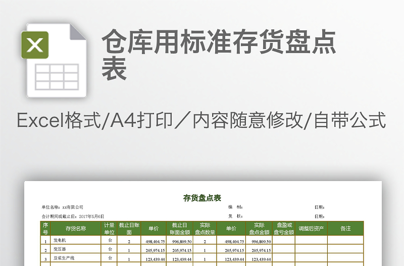 仓库用标准存货盘点表