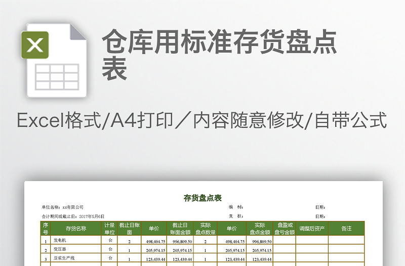 倉庫用標(biāo)準(zhǔn)存貨盤點(diǎn)表