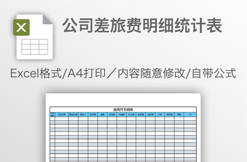 公司差旅費(fèi)明細(xì)統(tǒng)計(jì)表