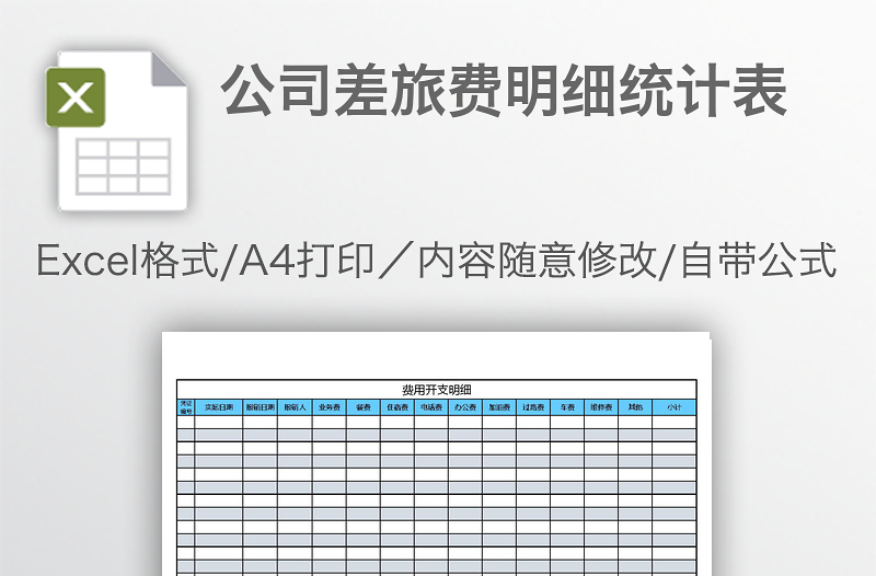 公司差旅费明细统计表