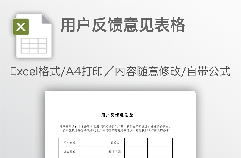 用戶反饋意見表格