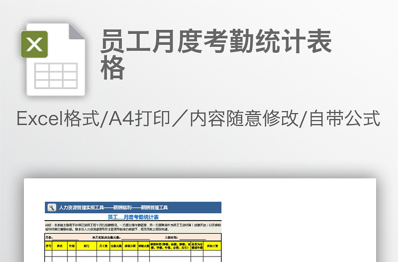 员工月度考勤统计表格