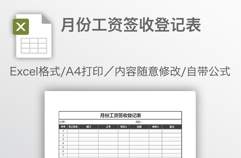 月份工資簽收登記表