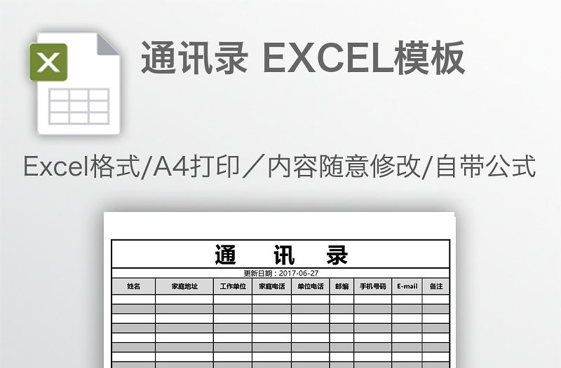 通訊錄 EXCEL模板