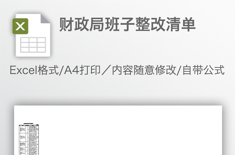 財(cái)政局班子整改清單