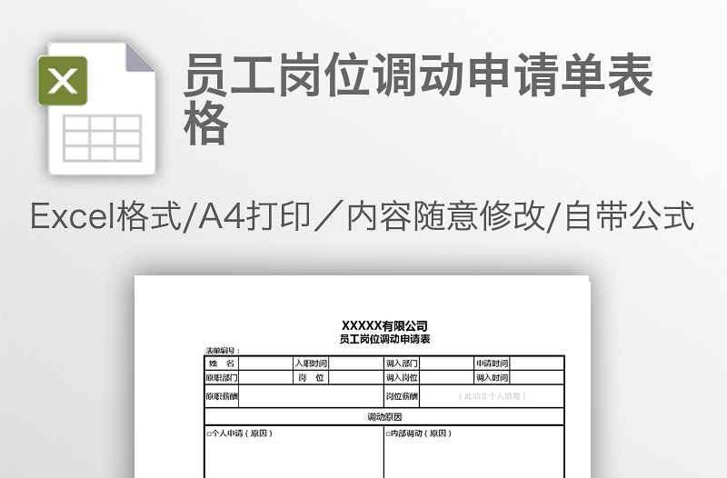 員工崗位調(diào)動申請單表格