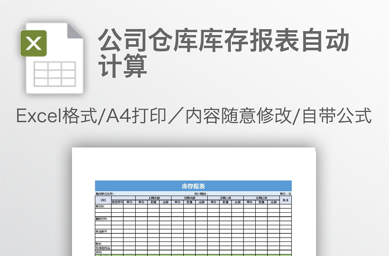 公司仓库库存报表自动计算