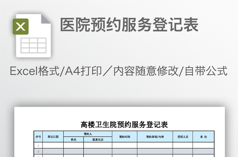 医院预约服务登记表