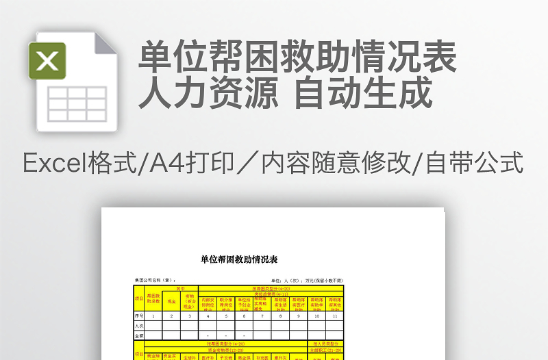 单位帮困救助情况表 人力资源 自动生成