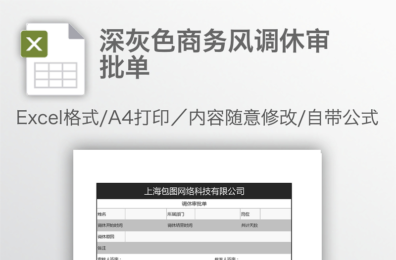深灰色商務(wù)風(fēng)調(diào)休審批單