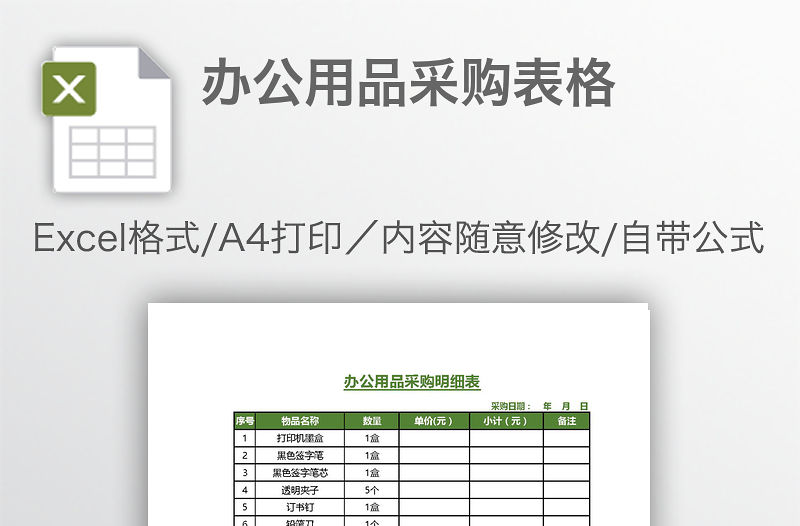 辦公用品采購表格
