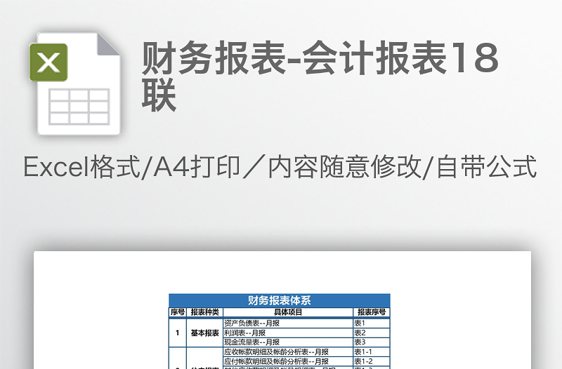 财务报表-会计报表18联