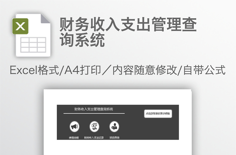 財(cái)務(wù)收入支出管理查詢系統(tǒng)