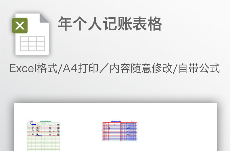 年個人記賬表格