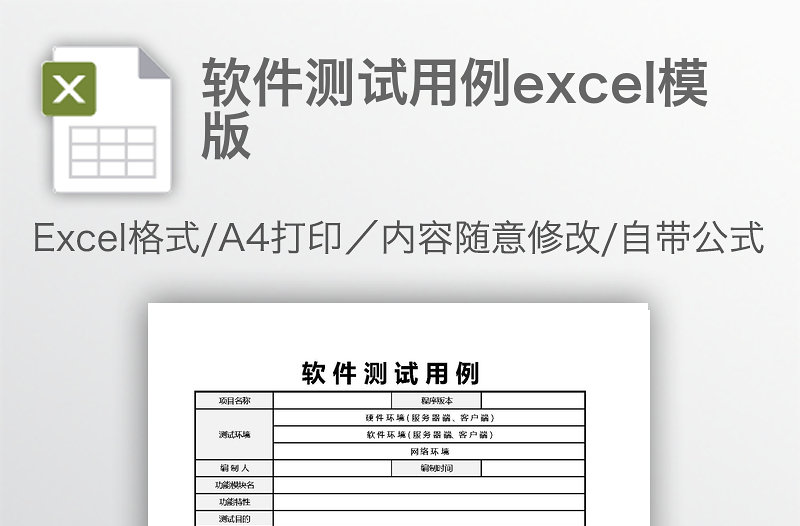 軟件測(cè)試用例excel模版