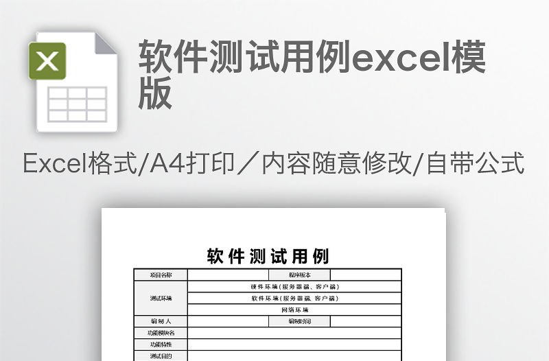 軟件測試用例excel模版