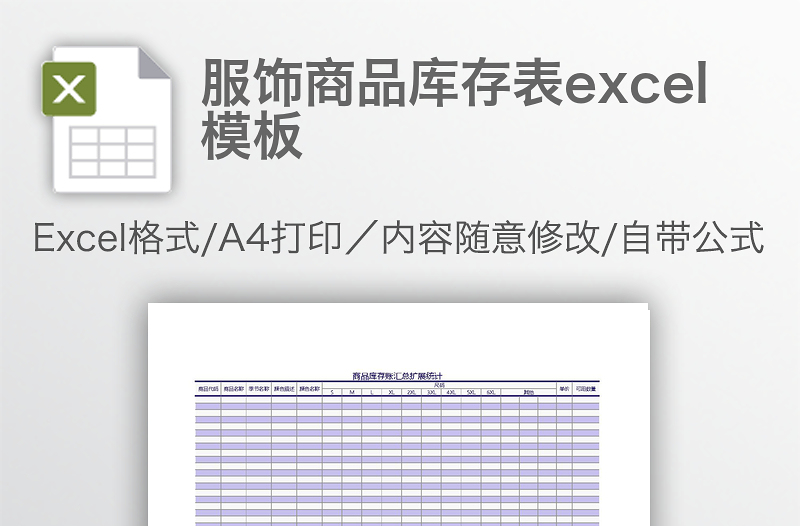 服飾商品庫存表excel模板