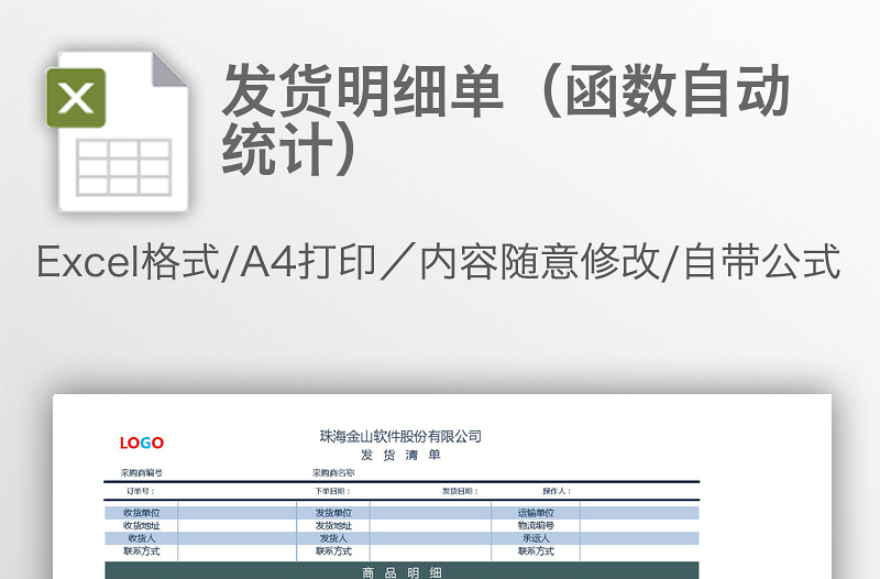 发货明细单（函数自动统计）